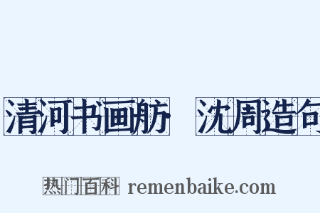 清河书画舫·沈周造句是什么意思的图片